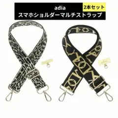 adia　スマホショルダーマルチストラップ 2本セット