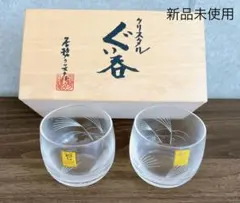 新品 未使用カガミクリスタル ぐい呑 ペア 木箱KAGAMI CRYSTAL