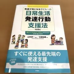 発達が気になる子どもへの日常生活発達行動支援法(NDBIs) : 「楽しい!や…