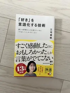 「好き」を言語化する技術