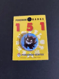 ポケモンバッジ151～PokemonCenter15thAnniversary～ ポケモンバッジ151 ポケモンセンター15周年記念品 ぽけもん