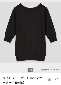 ユニクロ　ライトシアーボートネックセーター（ブラック）
