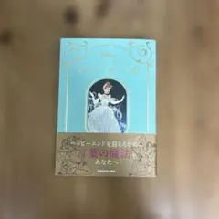 ディズニープリンセス　愛されて輝く言葉