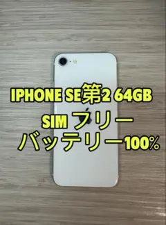 iPhone SE 第2世代 64GB SIMフリー