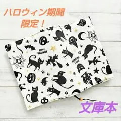 ハロウィン期間限定！白地ににぎやかブックカバー　文庫本　新品　ハンドメイド