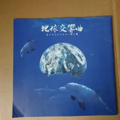 龍村仁 地球交響曲 ガイアシンフォニー DVDBOXスペシャルパッケージ 2025年最新】ガイアシンフォニー dvdの人気アイテム - メルカリ