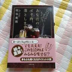 あなたのゼイ肉落とします 垣谷美雨
