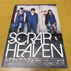 スクラップヘブン　映画チラシ