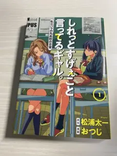 しれっとすげぇこと言ってるギャル。1巻