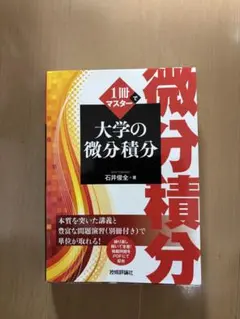 1冊でマスター 大学の微分積分