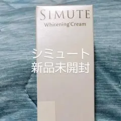【新品未開封】シミュート SIMUTE 薬用美白クリーム 30g 5月到着のサムネイル