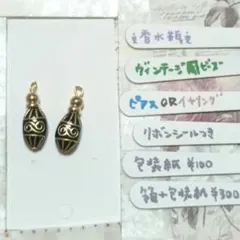 香水瓶　イヤリング　ピアス　ヴィンテージ　ビーズ　黒　ブラック1　ゴールド　金