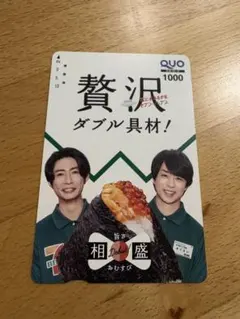 使用済み　QUOカード 嵐　櫻井翔　相葉雅紀　セブンイレブンのサムネイル