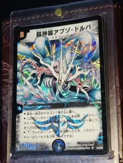 旧枠 デュエルマスターズ 超神龍アブゾ・ドルバ 初期