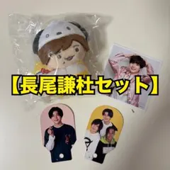 なにわ男子 長尾謙杜 チビぬい ましかくフォトセット