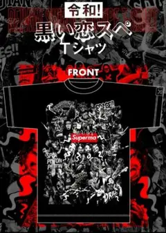 2025年最新】黒い恋スぺの人気アイテム - メルカリ