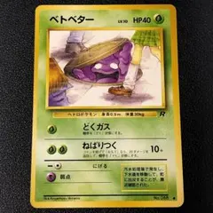 2026年最新】ベトベター 旧裏の人気アイテム - メルカリ