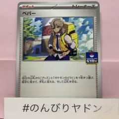プロモ　ペパー　100枚セット　ジムバトル　ポケカ　まとめ売り　Pokemon 2025年最新】ペパー プロモの人気アイテム - メルカリ