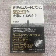 世界のエリートはなぜ、「この基本」を大事にするのか?