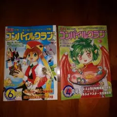 【2冊】　コンパイルクラブ