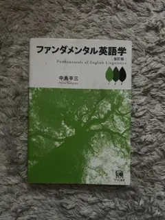 2025年最新】ファンダメンタル英語学の人気アイテム - メルカリ