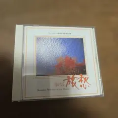 鮫島有美子 CD 日本の四季と世界の旅 限定盤 - メルカリ