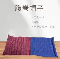 ハンドメイド　腹巻帽子