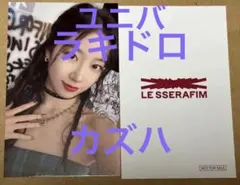ルセラフィム ユニバ ラキドロ カズハ