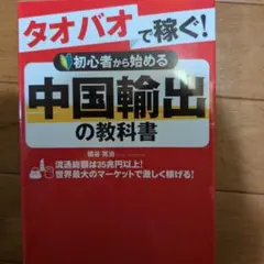 タオバオで稼ぐ! 初心者から始める中国輸出の教科書