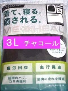 ワークマン メディヒール リカバリーウェア ルームパイル長袖クルーネック ３L