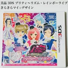 美品 3DS プリティーリズム レインボーライブ きらきらマイ☆デザイン