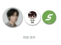 2025年最新】阿部亮平 缶バッチの人気アイテム - メルカリ