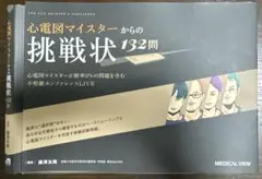 【裁断済み】心電図マイスターからの挑戦状　132問