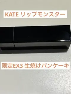 KATE リップモンスター EX-3 生焼けパンケーキ　完売限定色