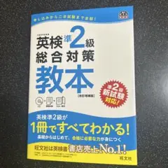 英検準2級総合対策教本 改訂増補版　CD付