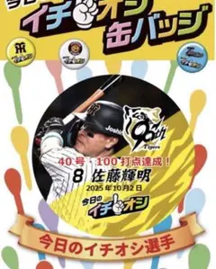 阪神タイガース イチオシ缶バッジ 10月2日40本・100打点　佐藤輝明選手