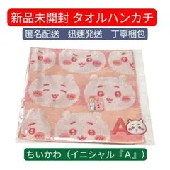 【新品未開封】ちいかわ イニシャル『Ａ』タオルハンカチ（ちいかわ）