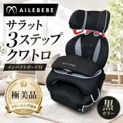 2026年最新】チャイルドシート エールベベ サラット 3 ステップの人気