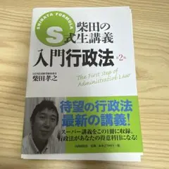 裁断済み S式柴田の生講義入門行政法 第2版