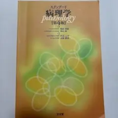 スタンダード病理学　文光堂　第4版