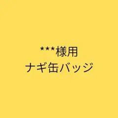 ナギ 缶バッジ