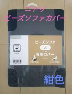 ✨️新品✨️ビーズソファカバー　大　ビーズクッションカバー　紺色