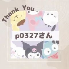p0327さん専用出品 シート バラ アメステ