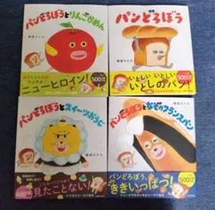 新品/未読/未使用】パンどろぼう 絵本 6冊セット - メルカリ