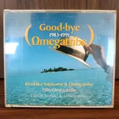 グッドバイ・オメガトライブ 1983-1991（2枚組）