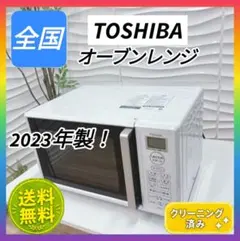 ◇東芝◇オーブンレンジ◇2023年製！◇庫内フラット◇ヘルツフリー◇のサムネイル