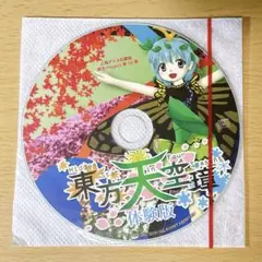 東方緋想天 体験版 全人類ノ天楽録 (東方緋想天 ORIGINAL SOUND TRACK) - 黄昏