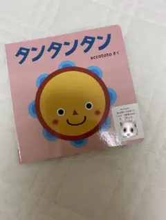 こどもちゃれんじBABY 絵本　タンタンタン