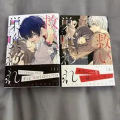 救い、巣喰われ ⑴ ⑵ セット 原作 琴子 / 漫画 カモ