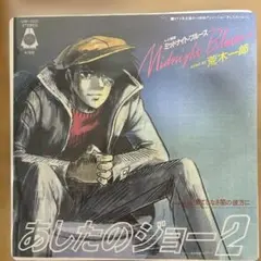 2026年最新】あしたのジョー EPの人気アイテム - メルカリ